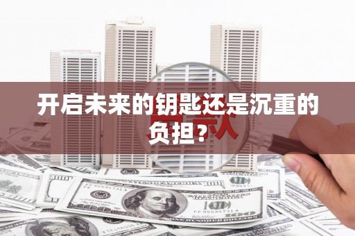 攀枝花开启未来的钥匙还是沉重的负担？