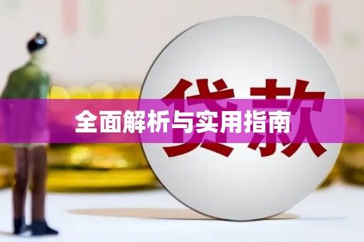 攀枝花全面解析与实用指南