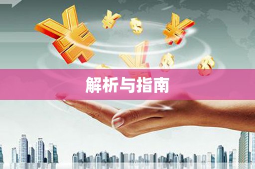 攀枝花解析与指南