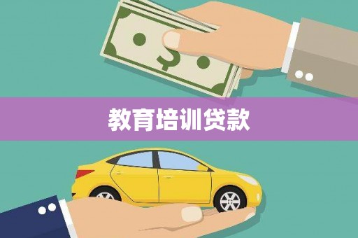 攀枝花教育培训贷款