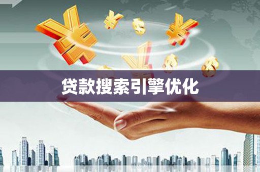 攀枝花贷款搜索引擎优化