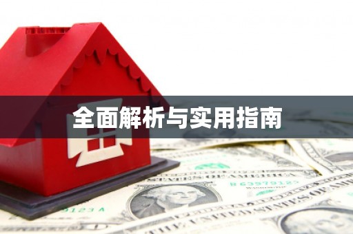 攀枝花全面解析与实用指南