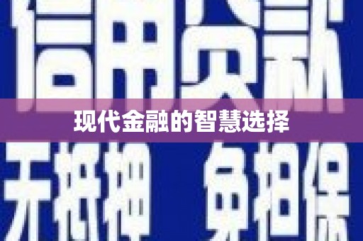 攀枝花现代金融的智慧选择
