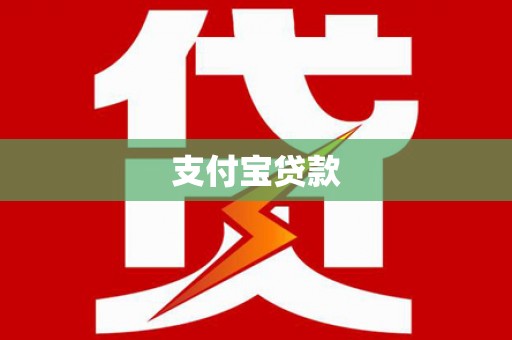 攀枝花支付宝贷款