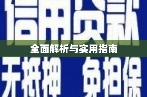 攀枝花全面解析与实用指南