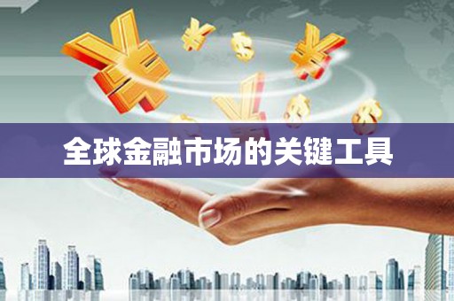 攀枝花全球金融市场的关键工具