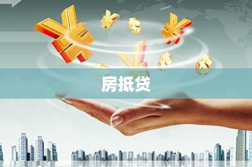 攀枝花房抵贷