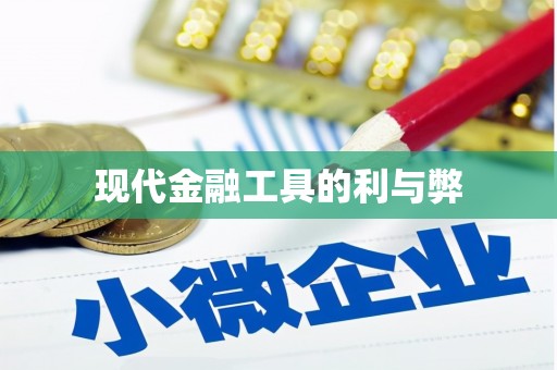 攀枝花现代金融工具的利与弊