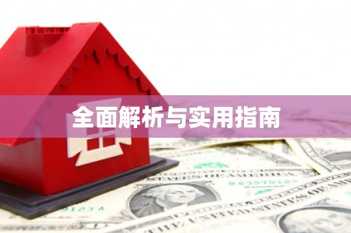 攀枝花全面解析与实用指南