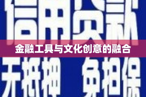 攀枝花金融工具与文化创意的融合