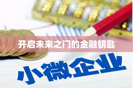 攀枝花开启未来之门的金融钥匙