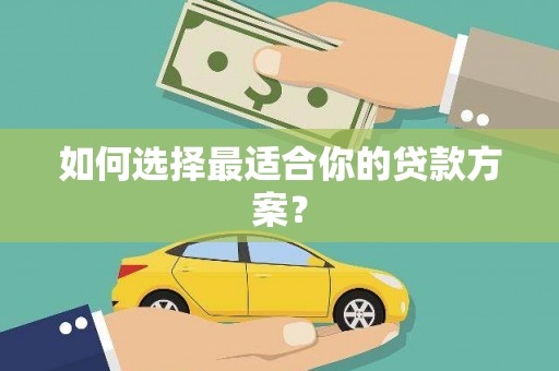 攀枝花如何选择最适合你的贷款方案？