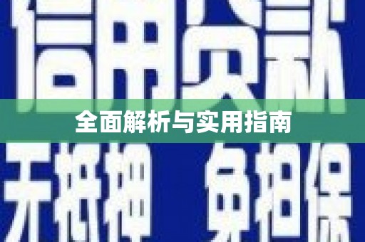 攀枝花全面解析与实用指南