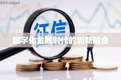 攀枝花数字化金融时代的创新融合