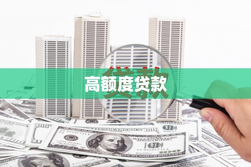 攀枝花高额度贷款