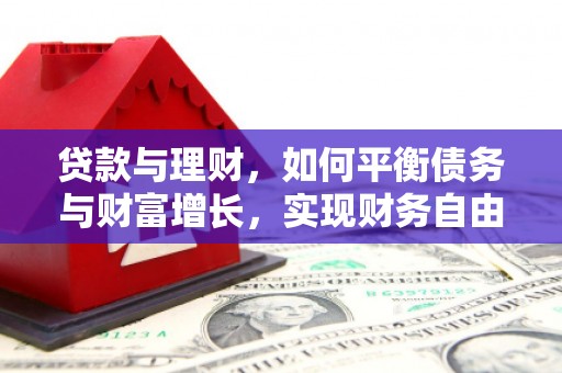 攀枝花贷款与理财，如何平衡债务与财富增长，实现财务自由