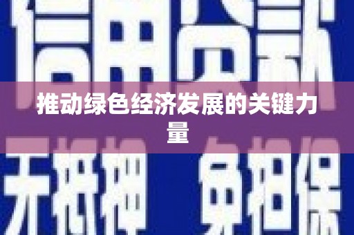 攀枝花推动绿色经济发展的关键力量