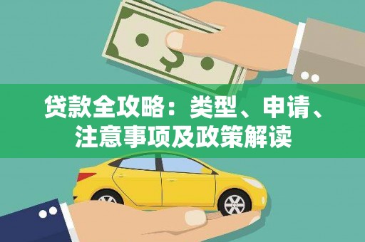 攀枝花贷款全攻略：类型、申请、注意事项及政策解读