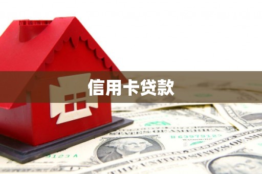 攀枝花信用卡贷款