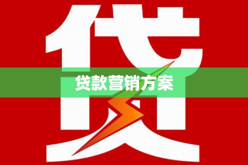攀枝花贷款营销方案